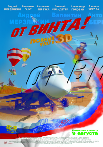 Смотреть онлайн От винта 3D (2012) бесплатно 