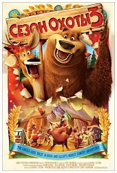 Смотреть онлайн Сезон охоты 3 (2010) бесплатно 