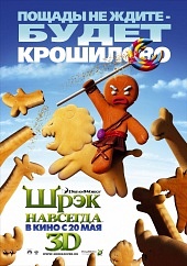 Смотреть онлайн Шрэк навсегда (2010) бесплатно 