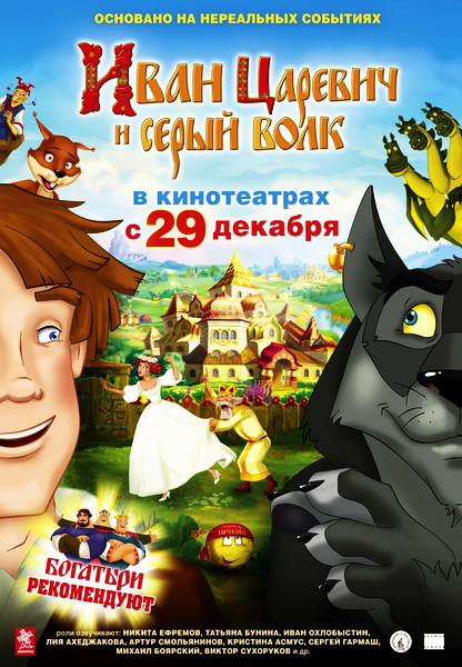 Смотреть онлайн Иван Царевич и Серый Волк (2011) бесплатно 