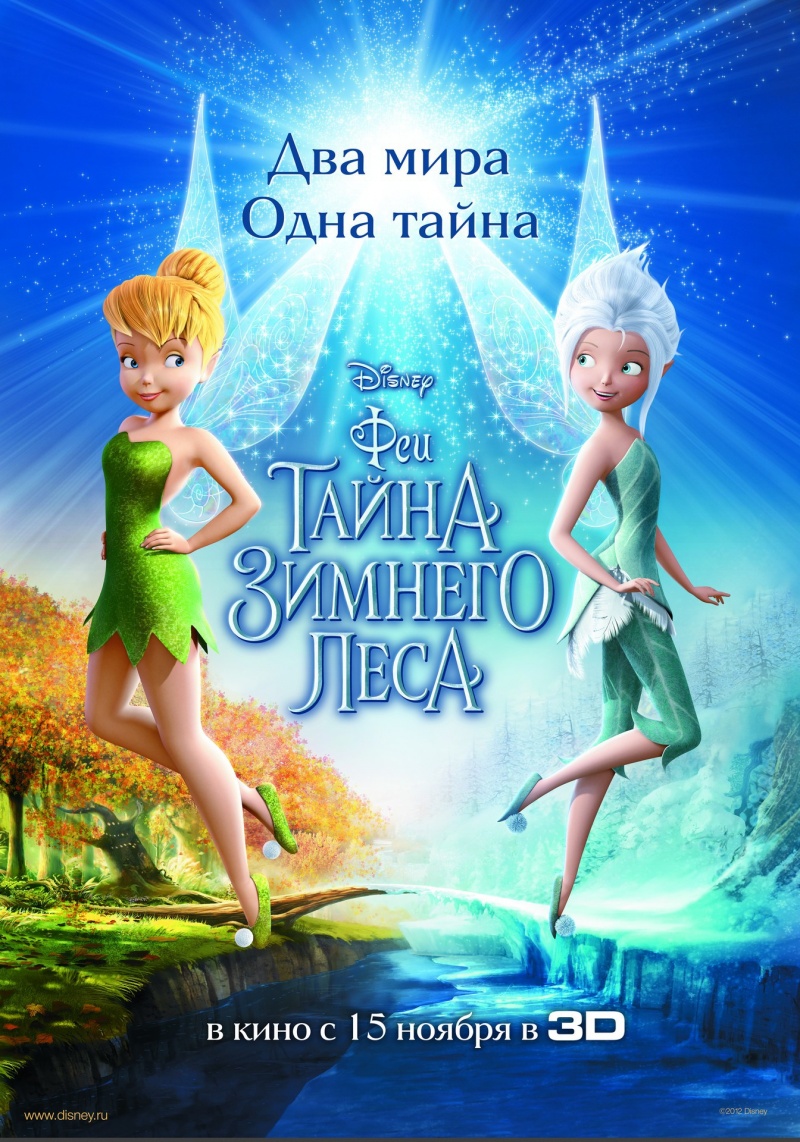 Смотреть онлайн Феи: Тайна зимнего леса (2012) бесплатно 