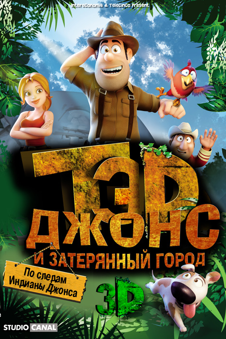 Смотреть онлайн Тэд Джонс и Затерянный город (2012) бесплатно 