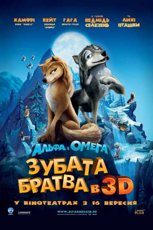 Смотреть онлайн Альфа и Омега: Клыкастая братва (2010) бесплатно 