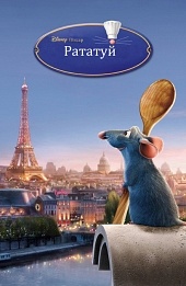 Смотреть онлайн Рататуй (2007) бесплатно 