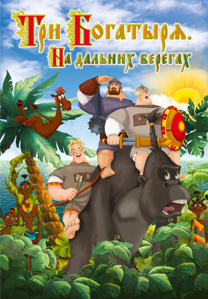 Смотреть онлайн Три богатыря: На дальних берегах (2012) бесплатно 