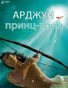 Смотреть онлайн Арджуна (2012) бесплатно
