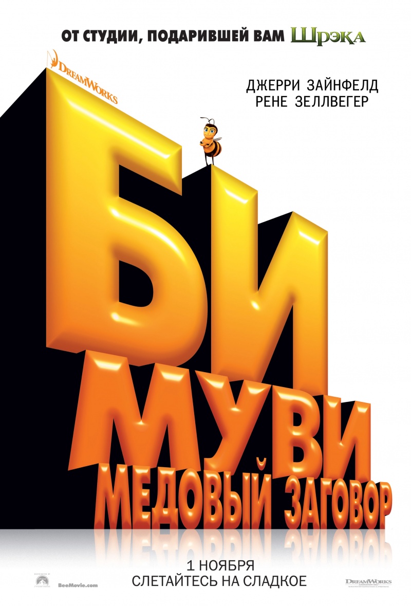 Смотреть онлайн Би Муви: Медовый заговор (2007) бесплатно 