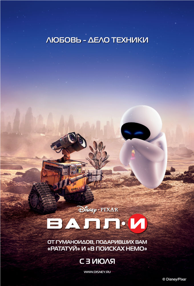 Смотреть онлайн ВАЛЛ·И (2008) бесплатно 