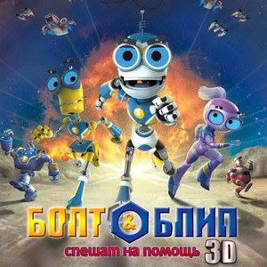 Смотреть онлайн Болт и Блип спешат на помощь (2012) бесплатно 