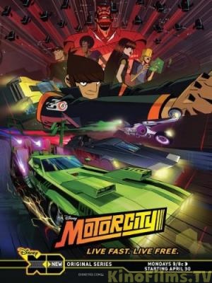 Смотреть онлайн Мотор-сити бесплатно 