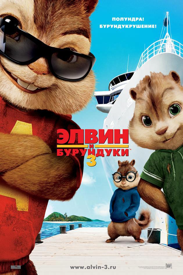 Смотреть онлайн Элвин и бурундуки 3 (2011) бесплатно 