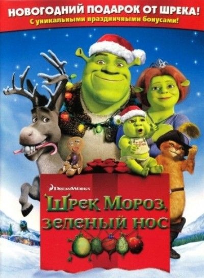 Смотреть онлайн Шрек-Мороз, Зеленый нос (2007) бесплатно 