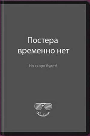 Смотреть онлайн Сумасшедшая регата (2014 бесплатно 