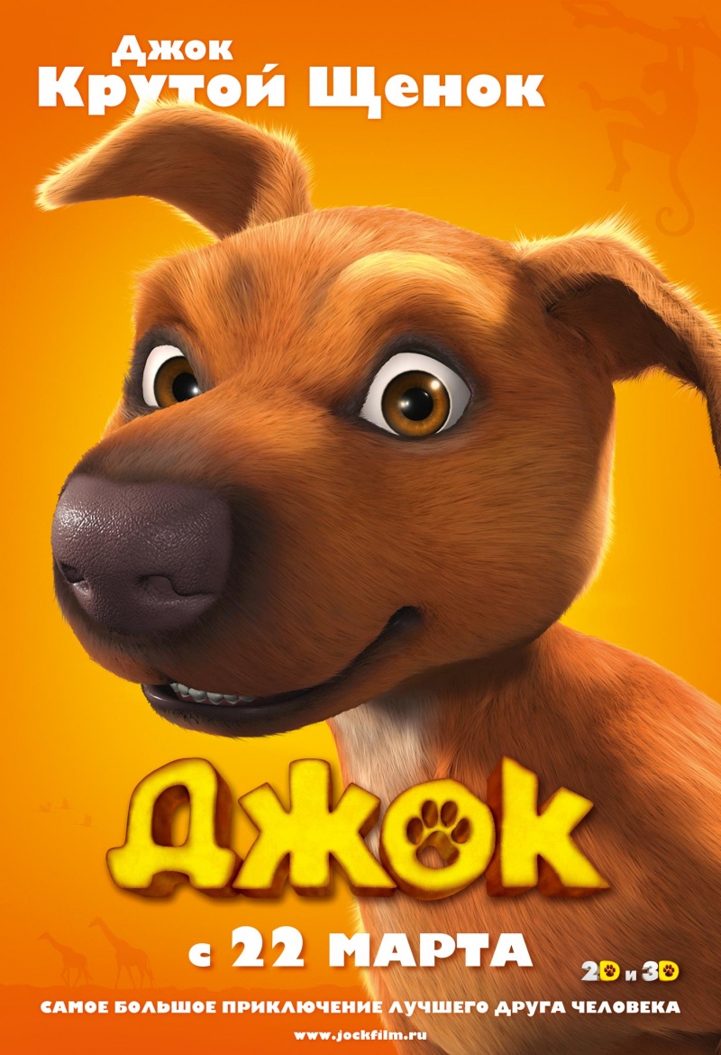 Смотреть онлайн Джок (2012) бесплатно