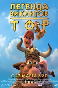 Смотреть онлайн Тор: Легенды викингов (2011) бесплатно 