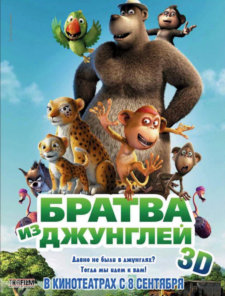 Смотреть онлайн Братва из джунглей (2013) бесплатно