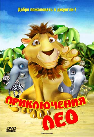 Смотреть онлайн Приключения Лео (2004) бесплатно 