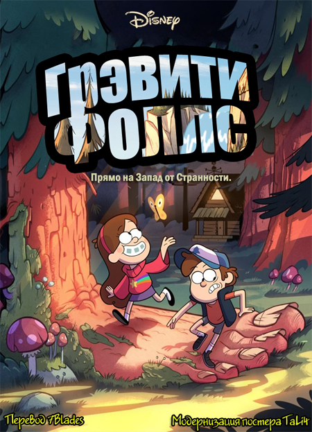 Смотреть онлайн Грэвити фоллс бесплатно 