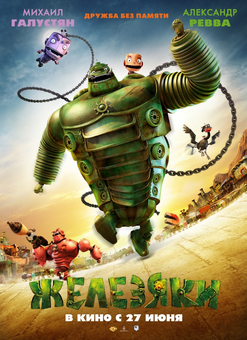 Смотреть онлайн Железяки (2013) бесплатно