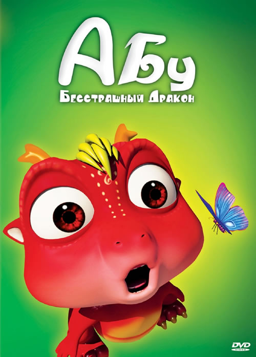 Смотреть онлайн Абу. Маленький динозаврик бесплатно 