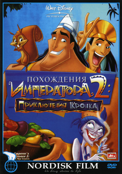 Смотреть онлайн Похождения императора 2: Приключения Кронка (2005) бесплатно 