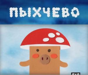 Смотреть онлайн Пыхчево 1 сезон бесплатно 