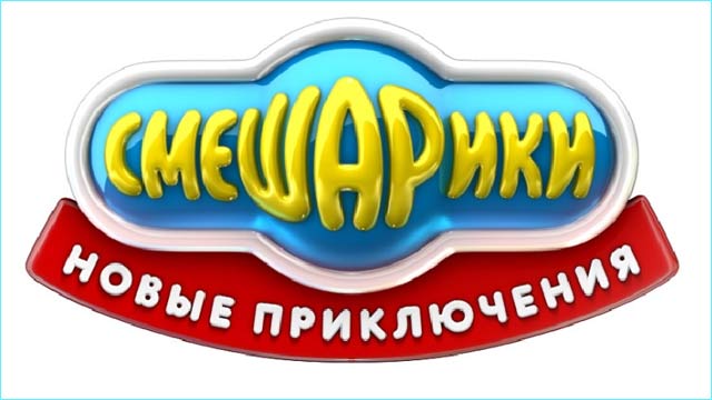 Смотреть онлайн Смешарики. Новые приключения бесплатно 