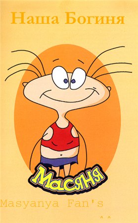 Смотреть онлайн Масяня (1,2,3,4 сезон) бесплатно 