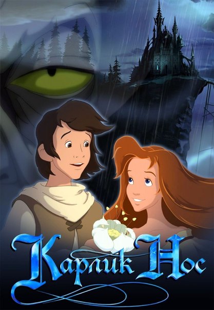 Смотреть онлайн Карлик Нос бесплатно 