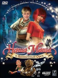 Смотреть онлайн «Наша Маша и волшебный орех» - полнометражный мультфильм. бесплатно 