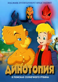 Смотреть онлайн Динотопия: В поисках солнечного рубина бесплатно
