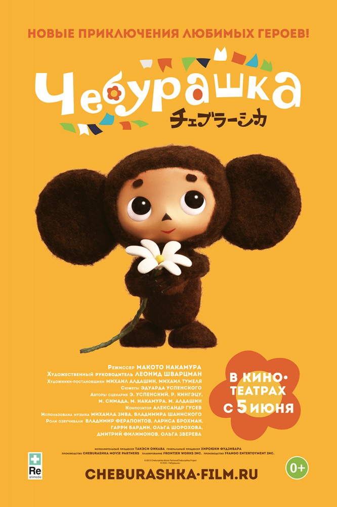 Смотреть онлайн Чебурашка (2014) бесплатно 