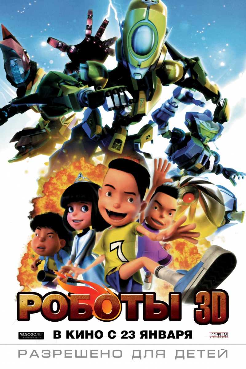 Смотреть онлайн Роботы 3D (2014) бесплатно 