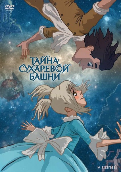 Смотреть онлайн Тайна Сухаревой башни (2010) бесплатно 