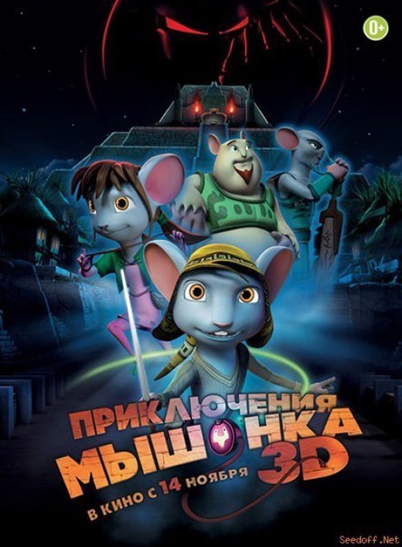 Смотреть онлайн Приключения мышонка бесплатно 