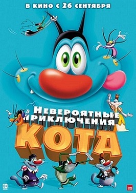 Смотреть онлайн Невероятные приключения кота (2013) бесплатно 