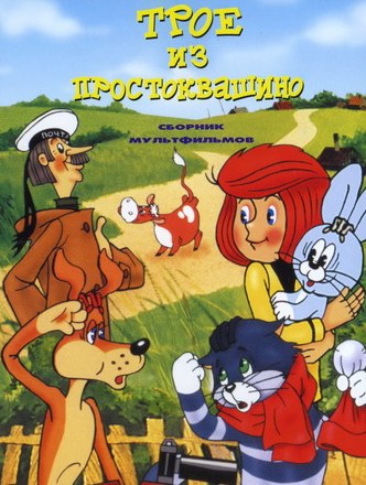 Смотреть онлайн Трое из Простоквашино бесплатно 