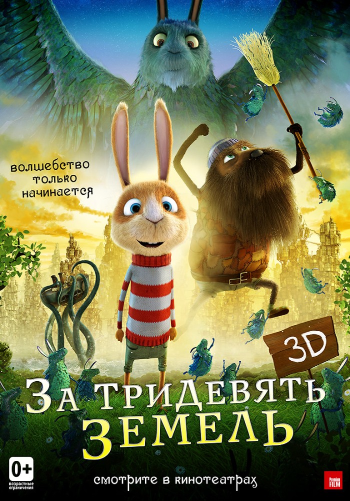 Смотреть онлайн За тридевять земель (2014) бесплатно 