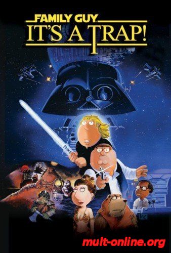 Смотреть онлайн Гриффины: Это ловушка (2010) бесплатно 