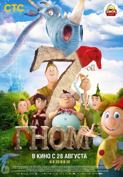 Смотреть онлайн 7-ой гном бесплатно 