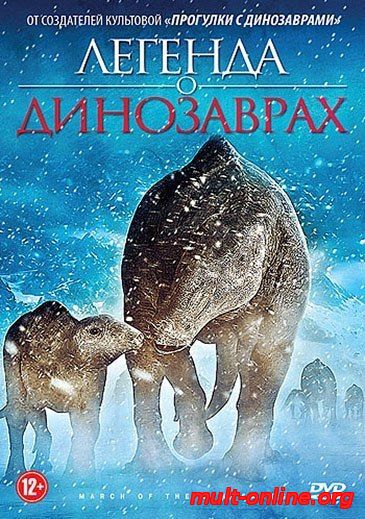 Смотреть онлайн Легенда о динозаврах бесплатно 
