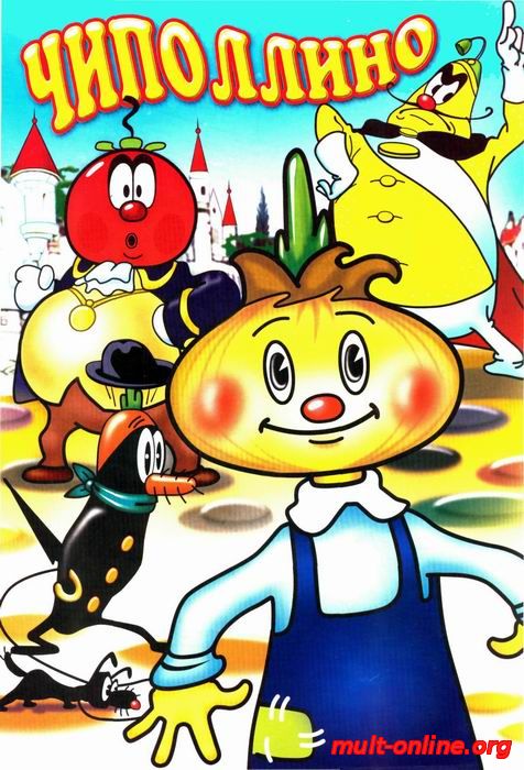 Смотреть онлайн Чиполлино бесплатно 
