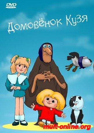 Смотреть онлайн Домовёнок Кузя (1984) бесплатно