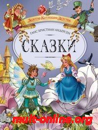 Смотреть онлайн "Калоши счастья" (по Г. Х. Андерсену) бесплатно