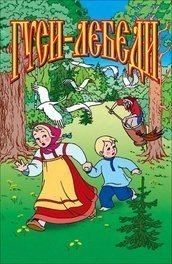 Смотреть онлайн Гуси-лебеди бесплатно 