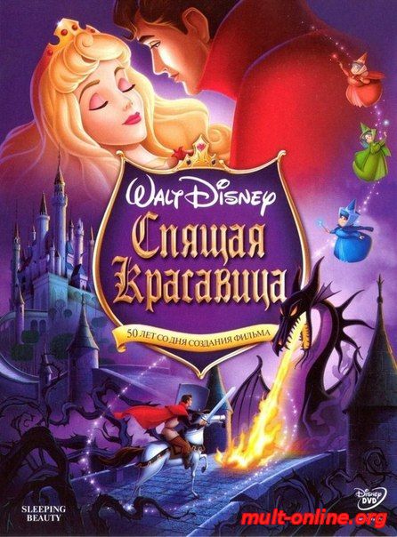Смотреть онлайн Спящая красавица (1959) бесплатно 