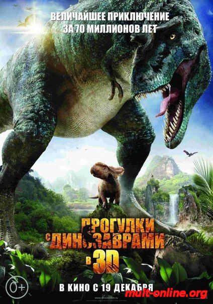 Смотреть онлайн Прогулки с динозаврами 3D (2013) бесплатно