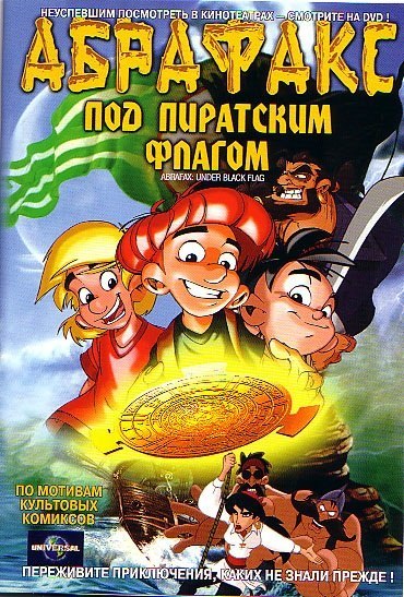Смотреть онлайн Абрафакс под пиратским флагом бесплатно 