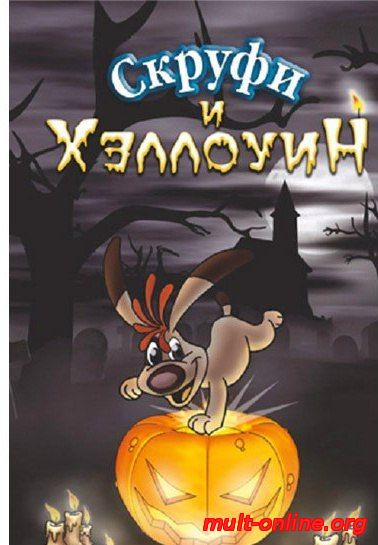 Смотреть онлайн Скруфи и Хэллоуин бесплатно