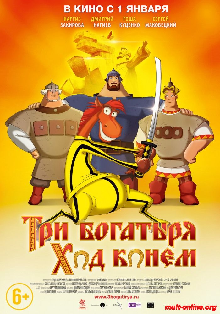 Смотреть онлайн Три богатыря: Ход конем (2014) бесплатно 